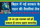 बिहार में नई सरकार के गठन की तैयारियां तेज, 19 या 20 नवम्बर को हो सकता है शपथ ग्रहण समारोह