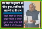 फिर बिहार के मुख्यमंत्री बने नीतीश कुमार, 26 मंत्रियों ने भी ली शपथ