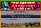 एसआईआर के लिए 2003 की मतदाता सूची में अपना और अपने परिजन का नाम तलाश करने के लिए यह खबर जरूर पढ़े...