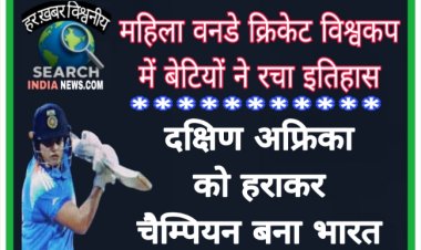 महिला वनडे क्रिकेट विश्वकप में बेटियों ने रचा इतिहास, दक्षिण अफ्रिका को हराकर चैम्पियन बना भारत