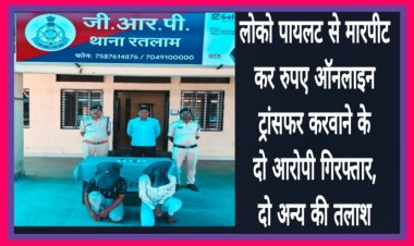 लोको पायलट से मारपीट कर रुपए ऑनलाइन ट्रांसफर करवाने के मामले में दो आरोपी गिरफ्तार, दो की तलाश