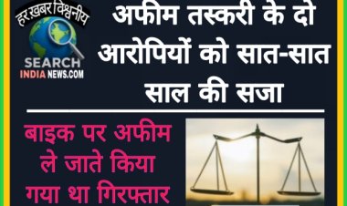 अफीम तस्करी के दो आरोपियों को सात-सात साल की सजा, पचास-पचास हजार रुपए का जुर्माना