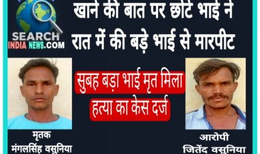 खाने की बात पर छोटे भाई ने रात में की बड़े भाई से मारपीट, सुबह बड़ा भाई मृत मिला, हत्या का केस दर्ज