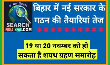 बिहार में नई सरकार के गठन की तैयारियां तेज, 19 या 20 नवम्बर को हो सकता है शपथ ग्रहण समारोह