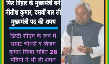 फिर बिहार के मुख्यमंत्री बने नीतीश कुमार, 26 मंत्रियों ने भी ली शपथ
