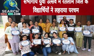 संभागीय युवा उत्सव : उज्जैन में रतलाम जिले के विद्यार्थियों ने 14 विधाओं में जीत हासिल कर लहराया परचम