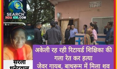 अकेली रह रही रिटायर्ड शिक्षिका की गला रेत कर हत्या, जेवर गायब, बाथरूम में मिला शव