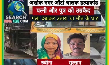 अशोक नगर ऑटो चालक हत्याकांड : पत्नी व पुत्र ने गला दबाकर उतारा था मौत के घाट, दोनों को उम्रकैद