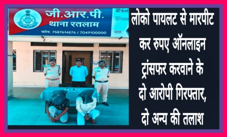 लोको पायलट से मारपीट कर रुपए ऑनलाइन ट्रांसफर करवाने के मामले में दो आरोपी गिरफ्तार, दो की तलाश