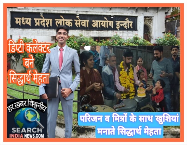 सिद्धार्थ मेहता का डिप्टी कलेक्टर पद के लिए चयन, घर पर छाई खुशियां