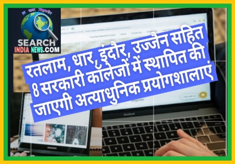 मध्यप्रदेश के विद्यार्थियों को मिलेगी एवीजीसी लैब की सौगात, रतलाम, धार, इंदौर, उज्जैन सहित 8 सरकारी कॉलेजों में स्थापित की जायगी अत्याधुनिक प्रयोगशालाएं