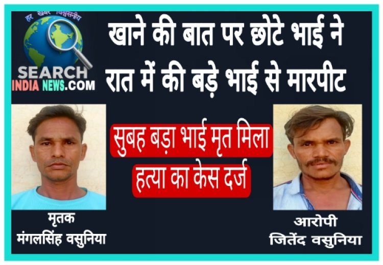 खाने की बात पर छोटे भाई ने रात में की बड़े भाई से मारपीट, सुबह बड़ा भाई मृत मिला, हत्या का केस दर्ज