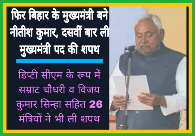 फिर बिहार के मुख्यमंत्री बने नीतीश कुमार, 26 मंत्रियों ने भी ली शपथ