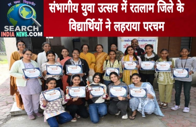 संभागीय युवा उत्सव : उज्जैन में रतलाम जिले के विद्यार्थियों ने 14 विधाओं में जीत हासिल कर लहराया परचम