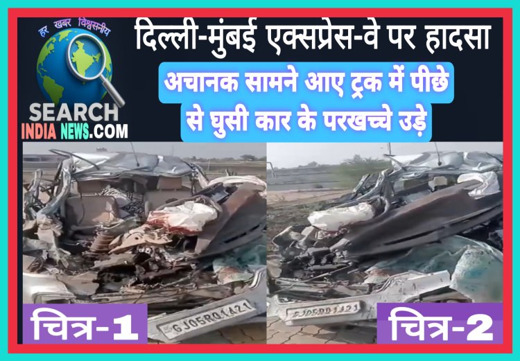 दिल्ली-मुंबई एक्सप्रेस-वे पर अचानक सामने आए ट्रक में घुसी कार के परखच्चे उड़े, सूरत के पति-पत्नी सहित चार घायल