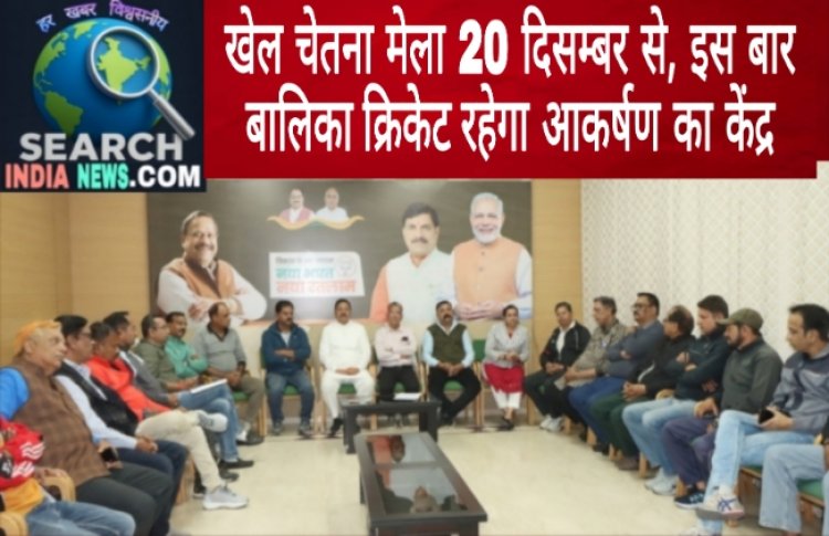 खेल चेतना मेला 20 दिसम्बर से, इस बार बालिका क्रिकेट रहेगा आकर्षण का केंद्र