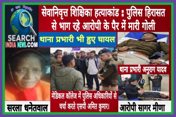 रिटायर्ड टीचर हत्याकांड : पुलिस हिरासत से भाग रहे आरोपी के पैर में गोली मारी, थाना प्रभारी भी हुए घायल