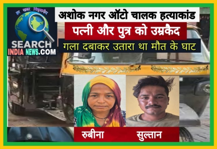 अशोक नगर ऑटो चालक हत्याकांड : पत्नी व पुत्र ने गला दबाकर उतारा था मौत के घाट, दोनों को उम्रकैद