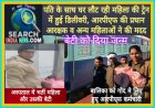 पति के साथ घर लौट रही महिला की ट्रेन में हुई डिलीवरी, आरपीएफ की प्रधान आरक्षक व अन्य महिलाओं ने की मदद