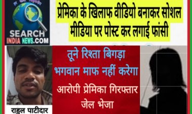 प्रेमिका के खिलाफ वीडियो बनाकर सोशल मीडिया पर पोस्ट कर लगाई फांसी,  कहा तूने रिश्ता बिगाड़ा, भगवान माफ नहीं करेंगा