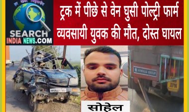ट्रक में पीछे से वेन घुसी, पोल्ट्री फार्म व्यवसायी युवक की मौत, दोस्त घायल 