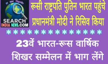 रूसी राष्ट्रपति पुतिन भारत पहुंचे, प्रधानमंत्री मोदी ने रिसिव किया, 23वें भारत-रूस वार्षिक शिखर सम्मेलन में भाग लेंगे
