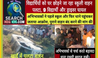 विद्यार्थियों को घर छोड़ने जा रहा स्कूली वाहन पलटा, 9 विद्यार्थी और ड्राइवर घायल