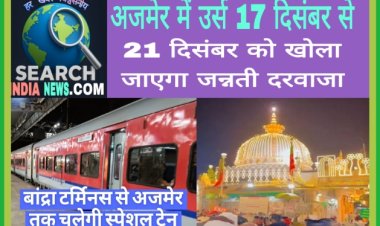 सूफी संत हज़रत ख़्वाजा मोइनुद्दीन चिश्ती की दरगाह  में उर्स 17 दिसंबर से, बांद्रा टर्मिनस से अजमेर तक चलाई जाएगी स्पेशल ट्रेन