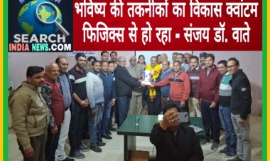 भविष्य की तकनीकों का विकास क्वांटम फिजिक्स से हो रहा - संजय डॉ. वाते