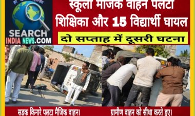 स्कूली वाहन पलटा, शिक्षिका और 15 विद्यार्थी घायल, दो सप्ताह में दूसरी घटना