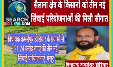 सैलाना क्षेत्र के किसानों को सिंचाई परियोजनाओं के रूप में मिली बड़ी सौगात, विधायक कमलेश्वर डोडियार के प्रयासों से 21.24 करोड़ रुपए की तीन परियोजनाएं स्वीकृत