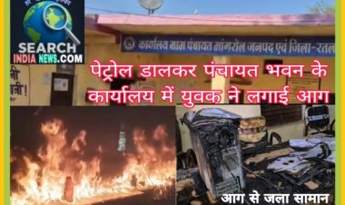 युवक ने पेट्रोल डालकर पंचायत भवन के दफ्तर में लगाई आग, सरकारी योजनाओं का लाभ नहीं देने का आरोप