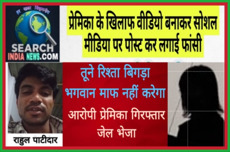 प्रेमिका के खिलाफ वीडियो बनाकर सोशल मीडिया पर पोस्ट कर लगाई फांसी,  कहा तूने रिश्ता बिगाड़ा, भगवान माफ नहीं करेंगा