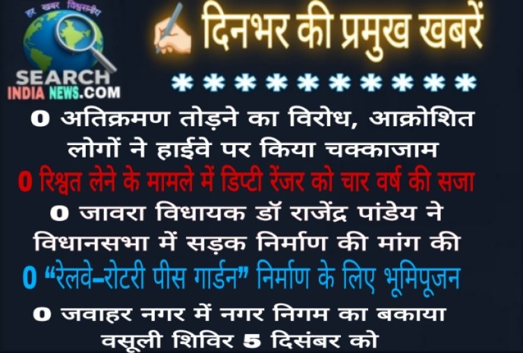 अतिक्रमण तोड़ने के विरोध में हाईवे पर किया चक्काजाम, रिश्वत लेने के मामले में डिप्टी रेंजर को चार वर्ष की सजा
