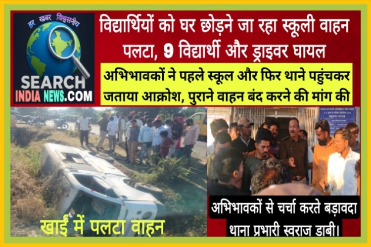 विद्यार्थियों को घर छोड़ने जा रहा स्कूली वाहन पलटा, 9 विद्यार्थी और ड्राइवर घायल