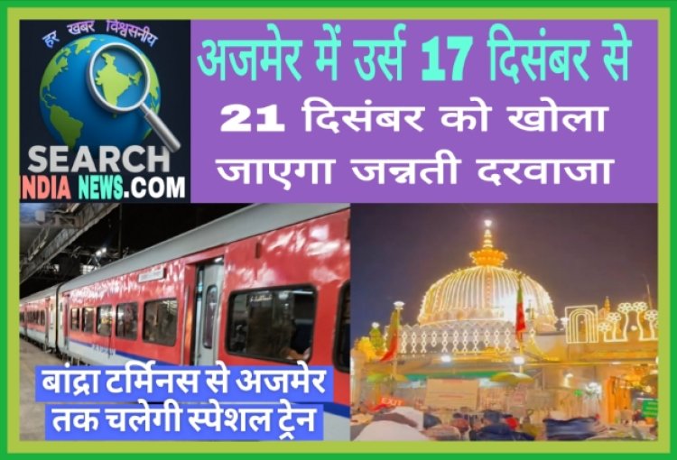 सूफी संत हज़रत ख़्वाजा मोइनुद्दीन चिश्ती की दरगाह  में उर्स 17 दिसंबर से, बांद्रा टर्मिनस से अजमेर तक चलाई जाएगी स्पेशल ट्रेन
