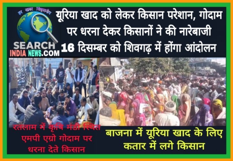 यूरिया खाद को लेकर किसान परेशान, गोदाम पर धरना देकर किसानों ने की नारेबाजी,  16 दिसम्बर को शिवगढ़ में होंगा आंदोलन