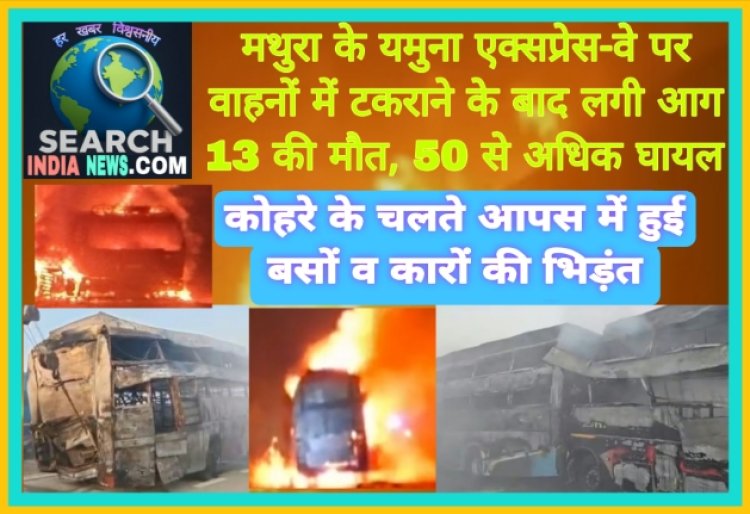 यमुना एक्सप्रेस-वे पर वाहनों में टकराने के बाद लगी आग, 13 की मौत, 50 से अधिक घायल