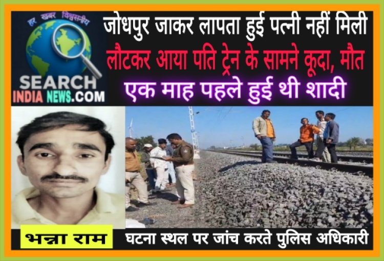 जोधपुर गई पत्नी हुई लापता, तलाशने पर नहीं मिली, पति ने लौटकर ट्रेन के सामने कूदकर दी जान