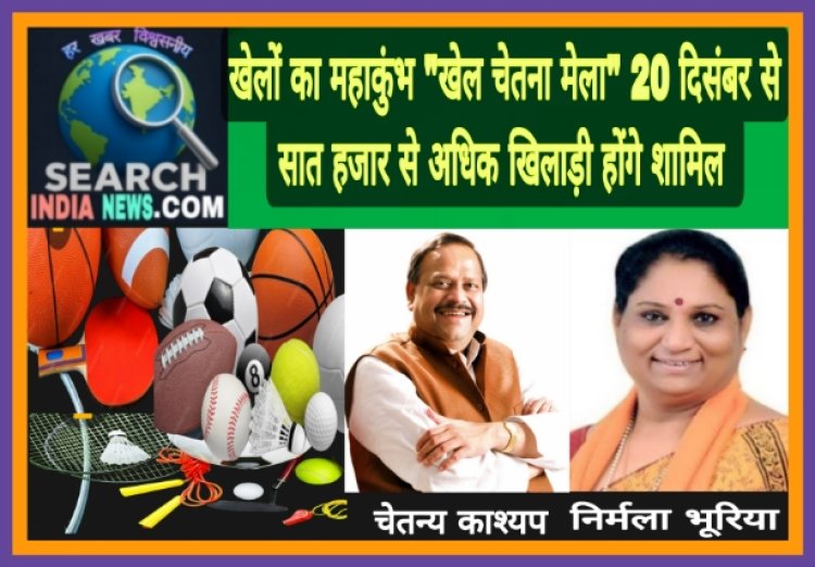 खेलों का महाकुंभ "खेल चेतना मेला" 20 दिसंबर से सात हजार से अधिक खिलाड़ी होंगे शामिल  