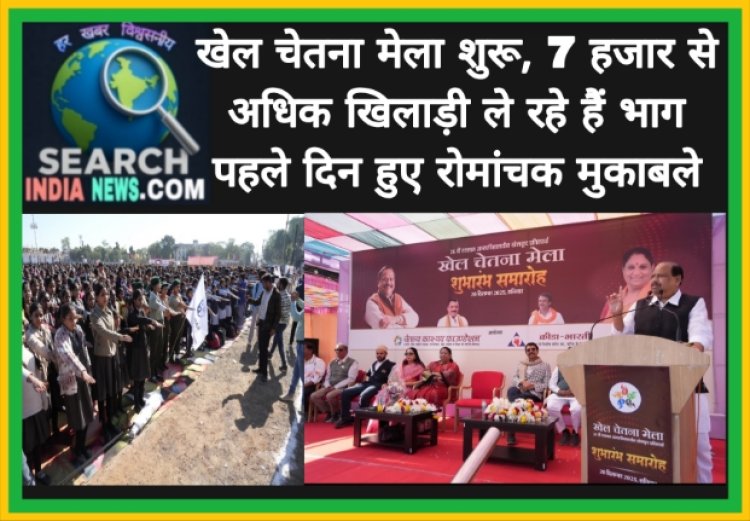 खेल चेतना मेला शुरू, 7 हजार से अधिक खिलाड़ी ले रहे हैं भाग, पहले दिन हुए रोमांचक मुकाबले