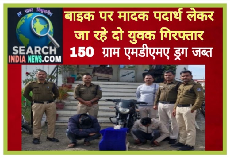 बाइक पर मादक पदार्थ लेकर जा रहे दो युवक गिरफ्तार, 150  ग्राम एमडीएमए ड्रग जब्त