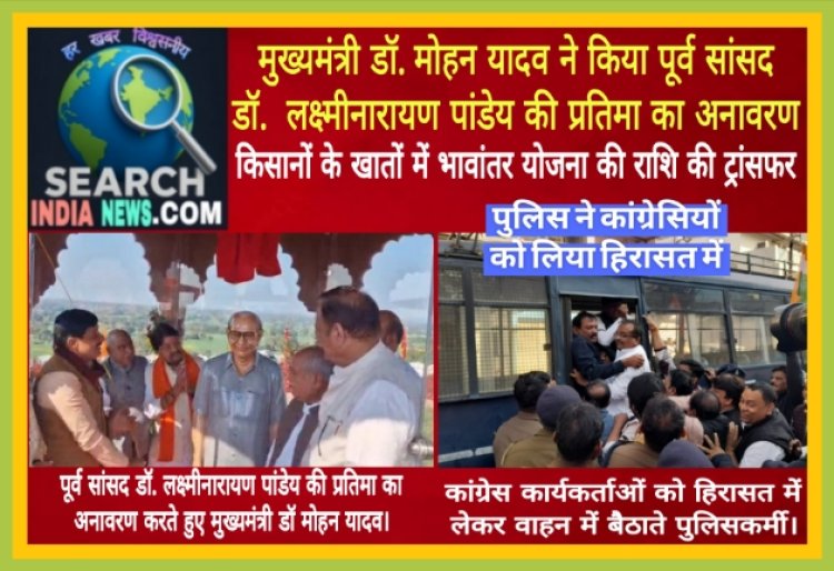 मुख्यमंत्री डॉ. मोहन यादव ने किया पूर्व सांसद डॉ. पांडेय की आदमकद प्रतिमा का अनावरण, किसानों के खातों में भावांतर योजना की राशि ट्रांसफर की, पुलिस ने कांग्रेसियों को लिया हिरासत में