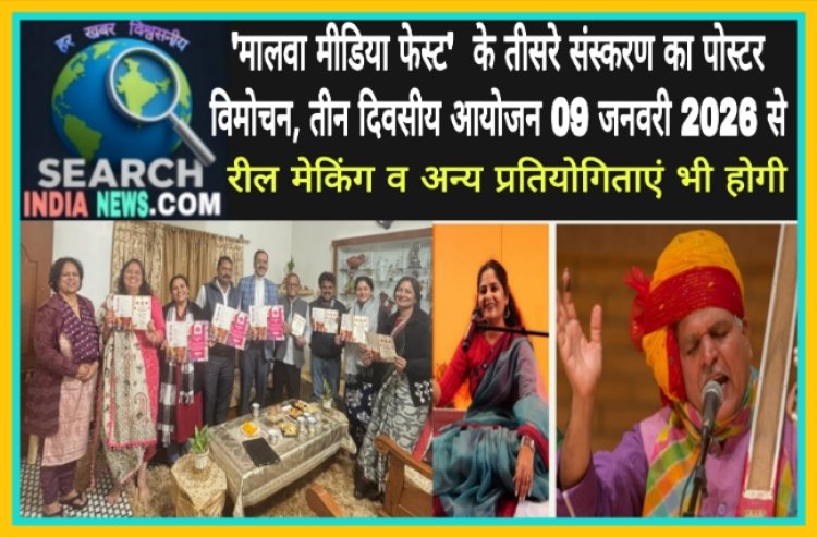  'मालवा मीडिया फेस्ट'  के तीसरे संस्करण का पोस्टर विमोचन, तीन दिवसीय आयोजन 09 जनवरी 2026 से