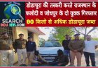 डोडाचूरा की तस्करी करते राजस्थान के फलोदी व जोधपुर के दो युवक गिरफ्तार, 90 किलो से अधिक डोडाचूरा जब्त
