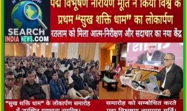 पद्म विभूषण नारायण मूर्ति ने किया विश्व के प्रथम ‘‘सुख शक्ति धाम’’ का लोकार्पण, रतलाम को मिला आत्म-निरीक्षण और सदाचार का नया केंद्र