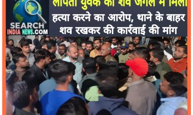 लापता युवक का शव जंगल में मिला, हत्या करने का आरोप, थाने के बाहर शव रखकर की कार्रवाई की मांग