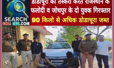 डोडाचूरा की तस्करी करते राजस्थान के फलोदी व जोधपुर के दो युवक गिरफ्तार, 90 किलो से अधिक डोडाचूरा जब्त