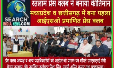 रतलाम प्रेस क्लब ने बनाया कीर्तिमान, मध्यप्रदेश व छत्तीसगढ़ में बना पहला आईएसओ प्रमाणित प्रेस क्लब