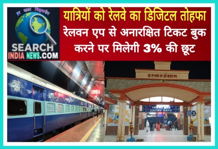 रेलवे का यात्रियों को डिजिटल तोहफा, RailOne एप से जनरल टिकट बुक करने पर मिलेगी 3 प्रतिशत छूट